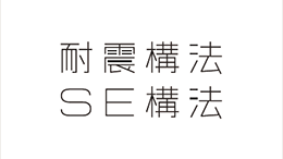 SE構法のロゴ