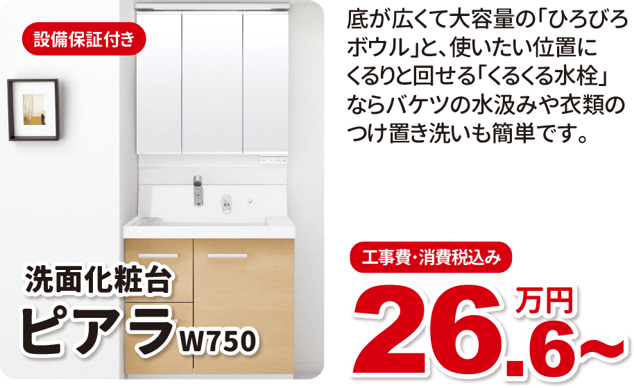 洗面化粧台 ピアラW750 工事費・消費税込み 26.6万円～