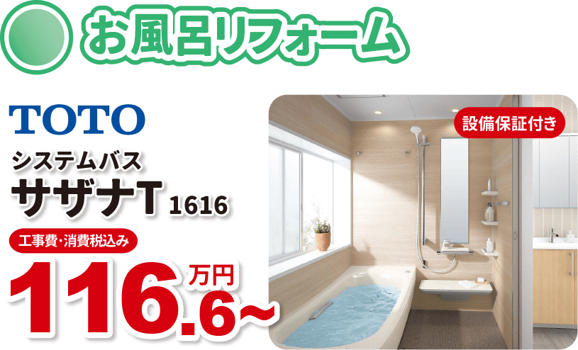 お風呂リフォーム TOTO システムバス サザナT1616 工事費・消費税込み 116.6万円～