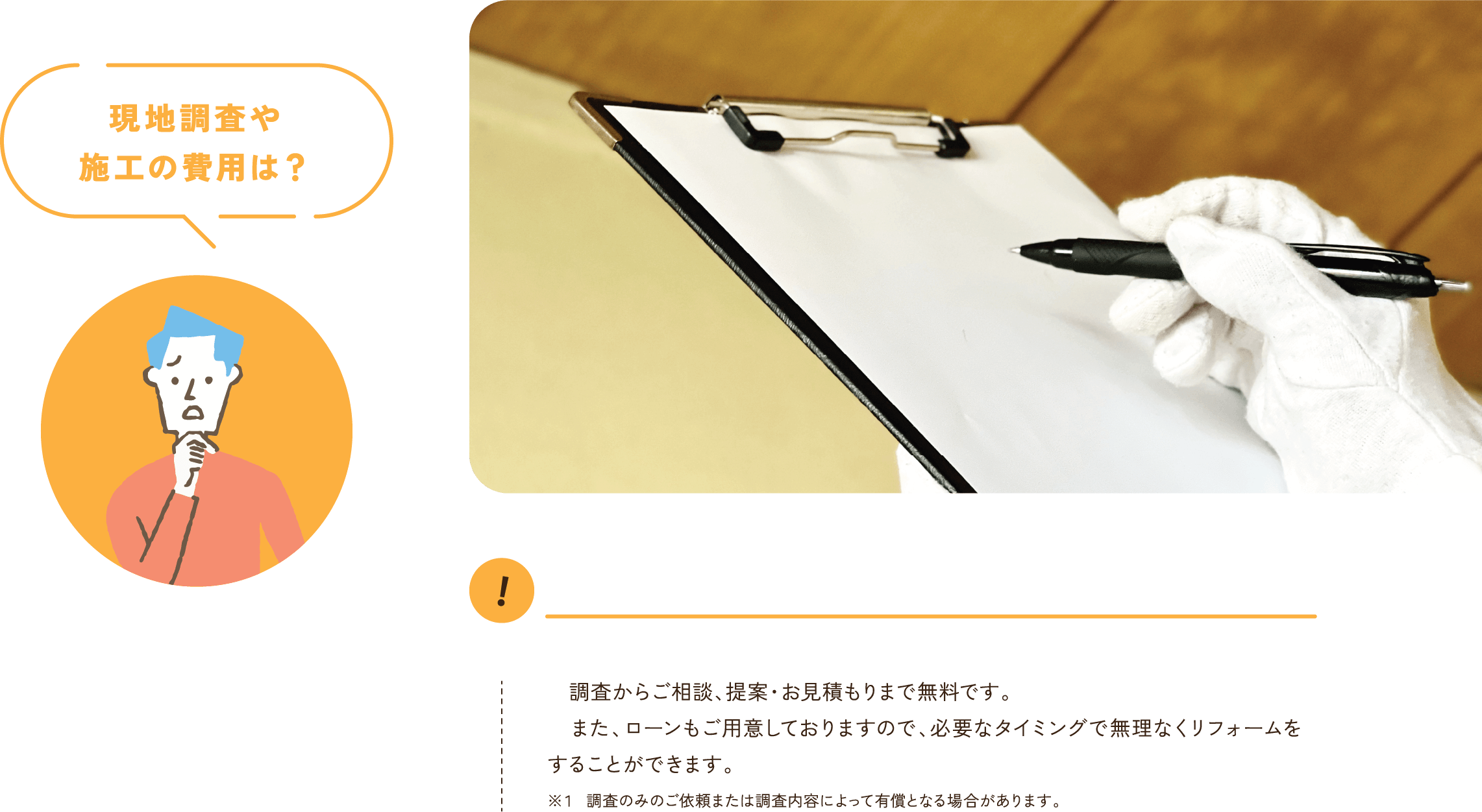 現地調査や
      施工の費用は？ お見積りやご相談、現地調査、耐震調査についても費用はすべて無料となります。また、「こどもみらい住宅支援事業※」の補助対象となり補助金が最大60万円もらえるため費用を抑えられる他、ローンもご用意しております。