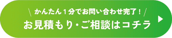 かんたん1分でお問い合わせ完了! お見積もり・ご相談はコチラ