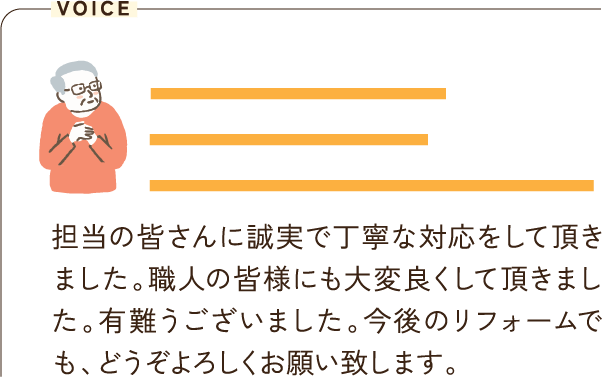 営業担当の方々を始め、とても感じが良くリフォーム期間中、一度もストレスを感じた事がありませんでした。
      本当にお疲れさまでした。ありがとうございました。