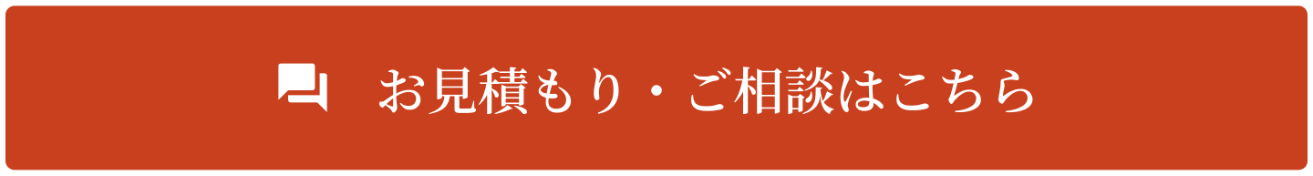 お見積り・ご相談はこちら