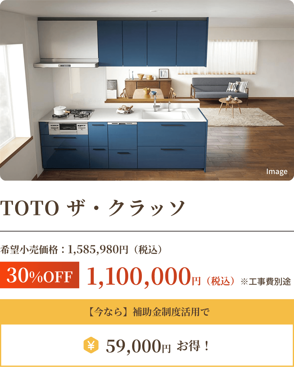 TOTO ザ・クラッソ　1,100,000円（税込）