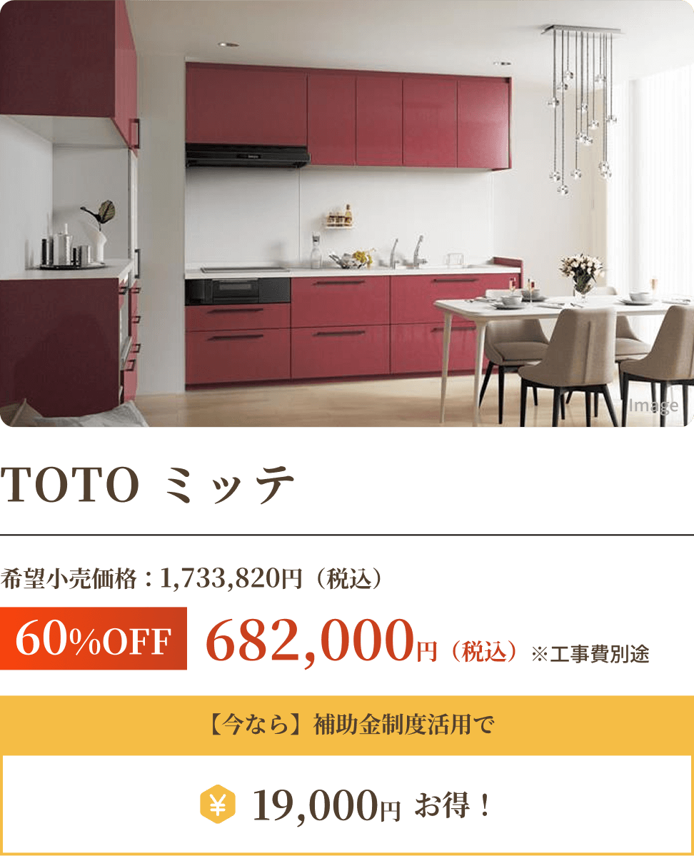TOTO ミッテ 682,000円（税込）