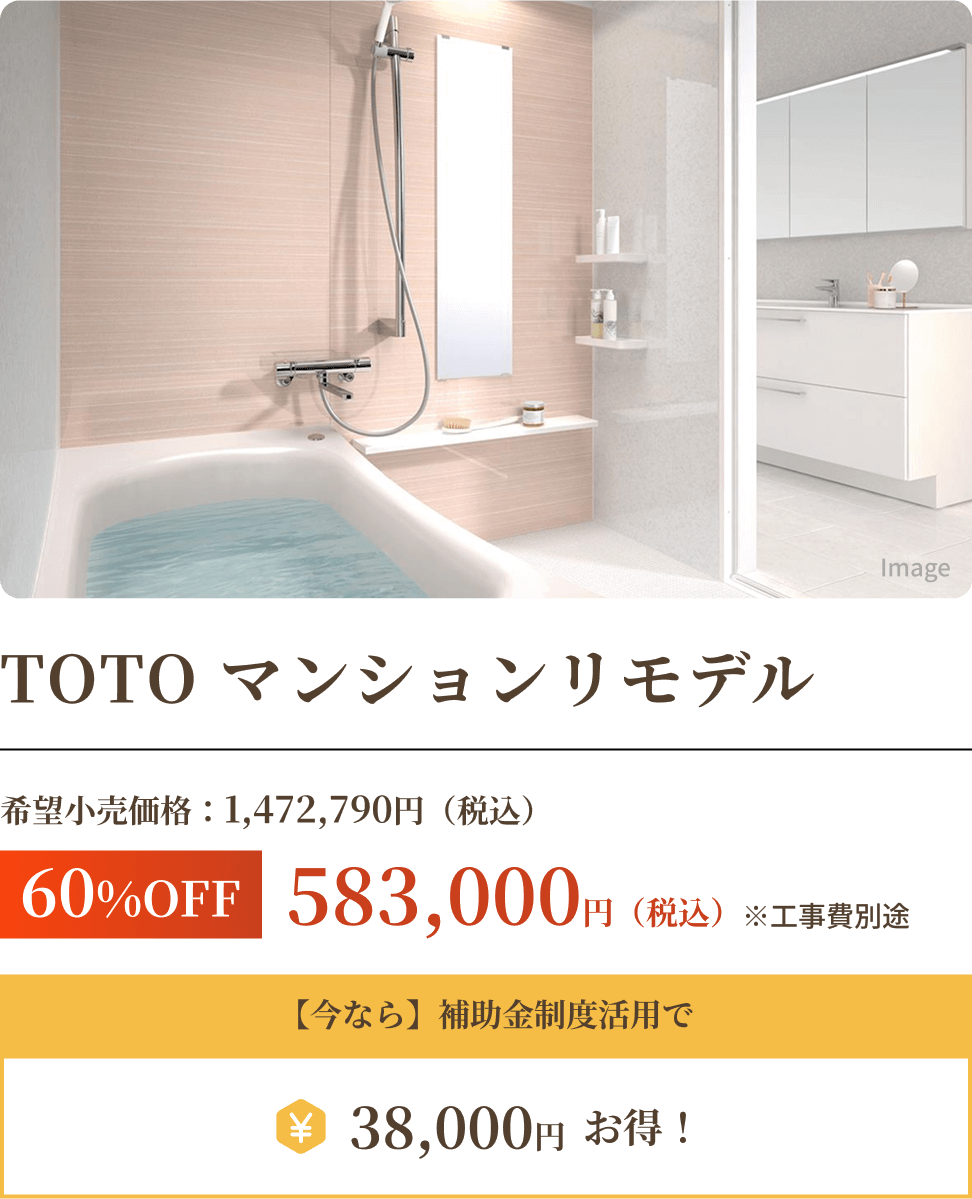 TOTO マンションリモデル