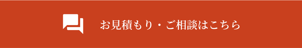 お見積もり・ご相談はコチラ