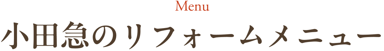 小田急のリフォームメニュー