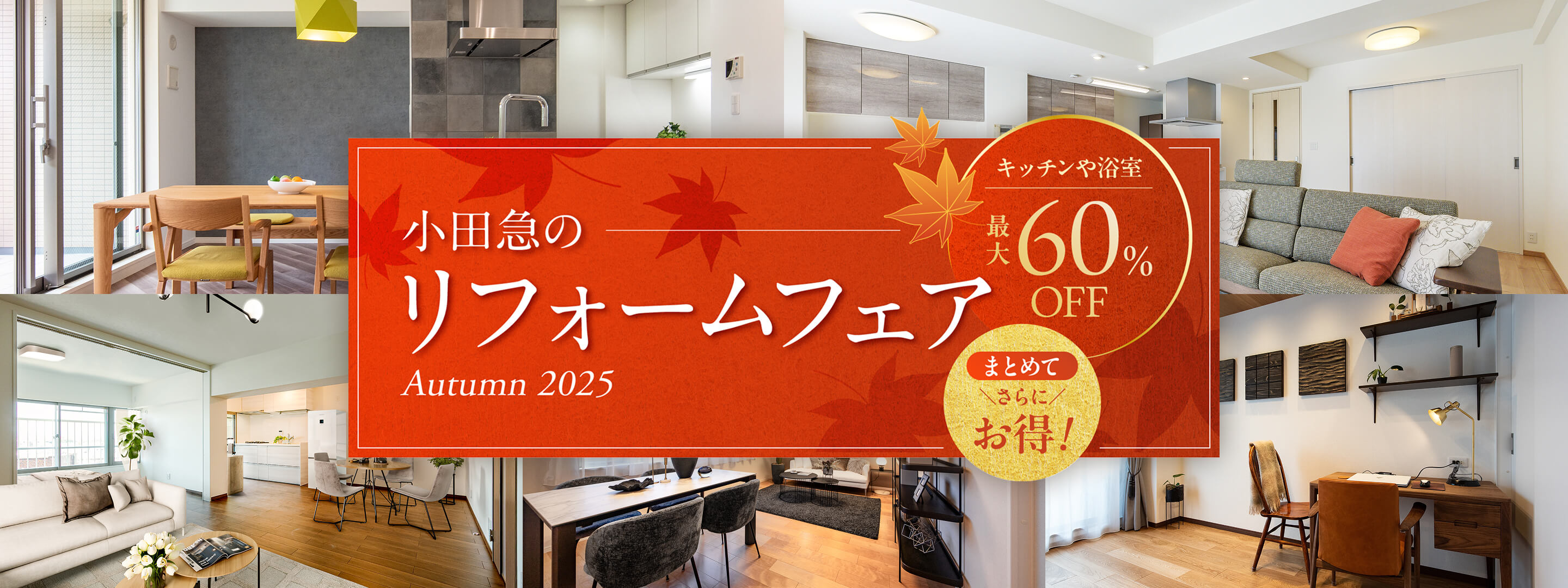 小田急のリフォームフェア Autumn │最大60％OFF