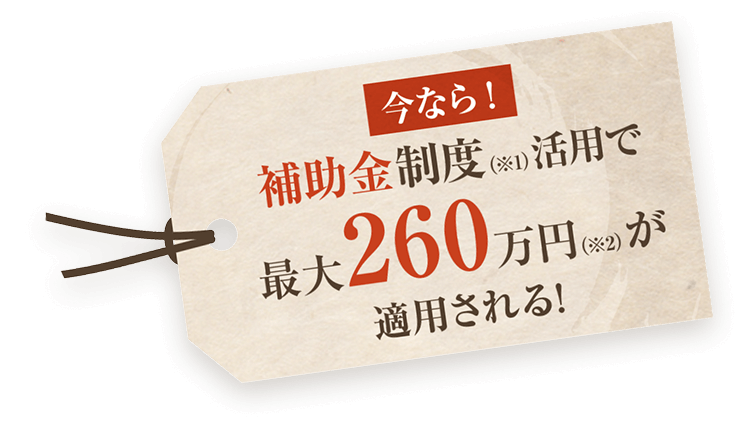 今なら自補助金制度活用で最大260万円が適用される！