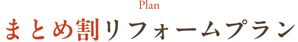 まとめ割リフォームプラン