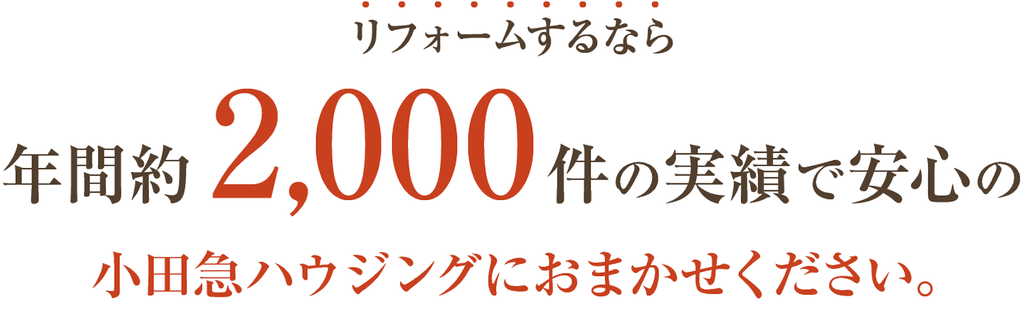 リフォームするなら年間約2000件の実績で安心の小田急ハウジングにおまかせください。