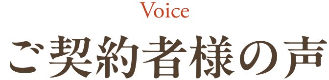 ご契約者様の声