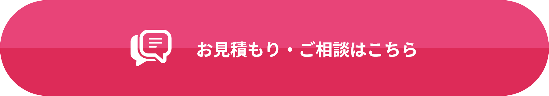 お見積もり・ご相談はこちら