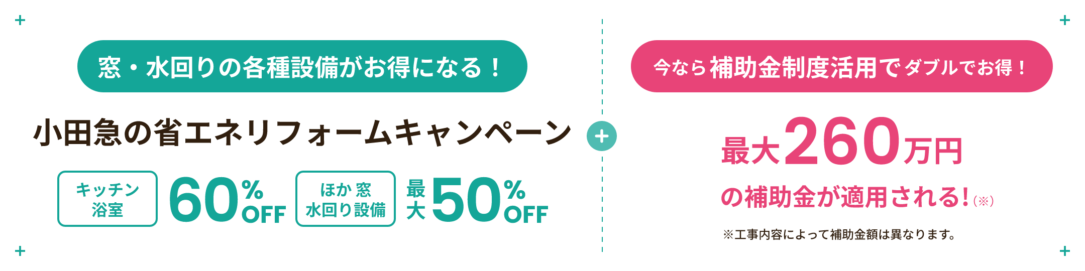 窓・水回りの各種設備がお得になる！小田急の省エネリフォームキャンペーンキッチン浴室60%ほか 窓水回り設備最大50% 今なら補助金制度活用でダブルでお得！最大260万円の補助金が適用される!※工事内容によって補助金額は異なります。