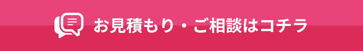お見積もり・ご相談はコチラ