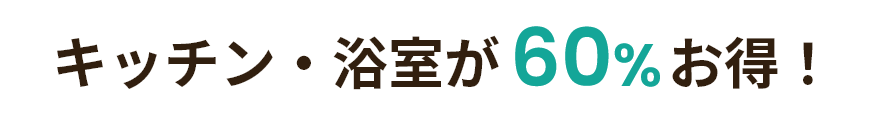 キッチン・浴室が60%お得！