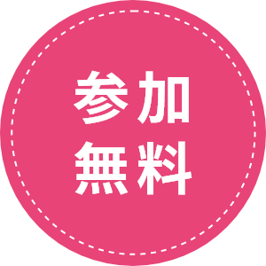 参加無料