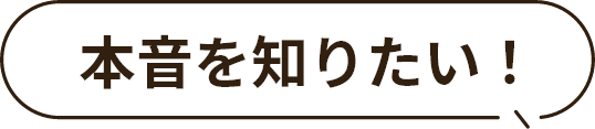 本音を知りたい！