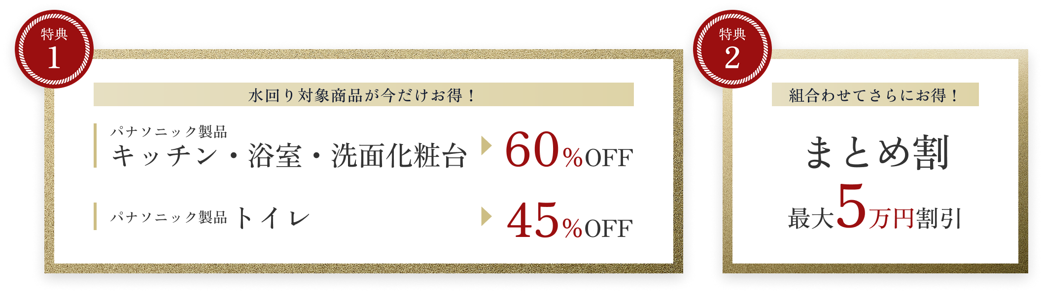キッチン・浴室・洗面化粧台60％OFF トイレ45％OFF まとめ割最大5万円割引