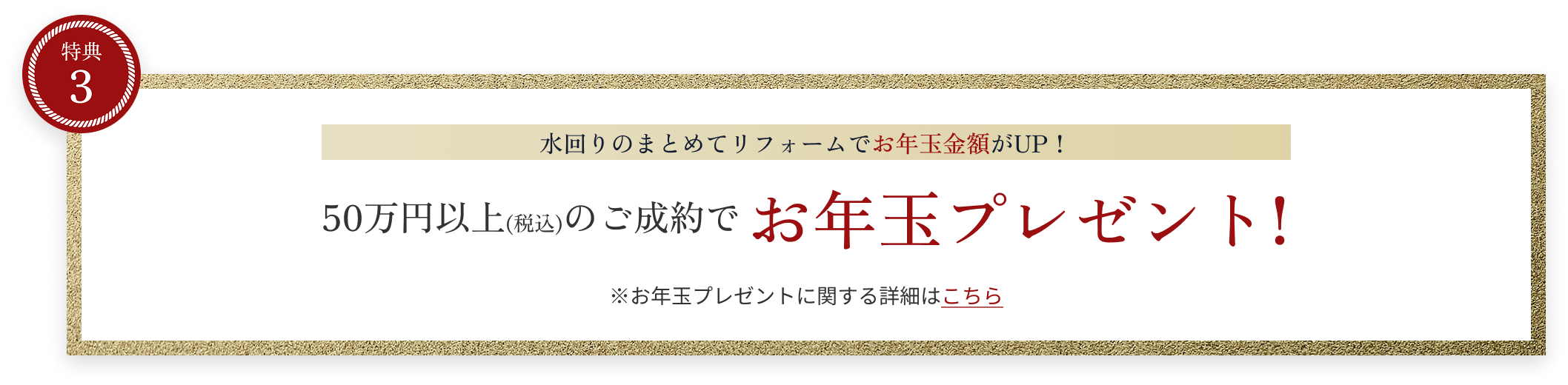 50万円以上(税込)のご成約でお年玉プレゼント!