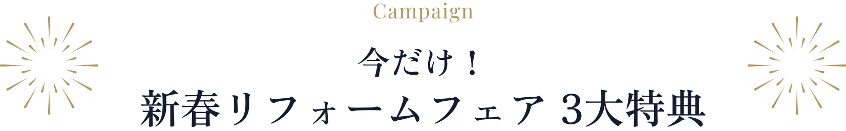 今だけ！ 新春リフォームフェア 3大特典