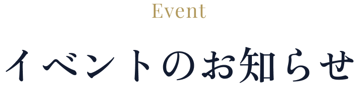 イベントのお知らせ