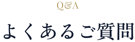 よくある質問