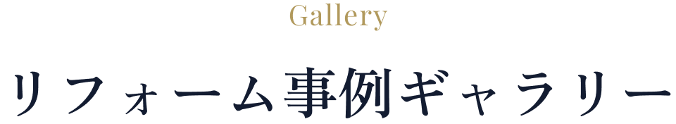 リフォーム事例ギャラリー