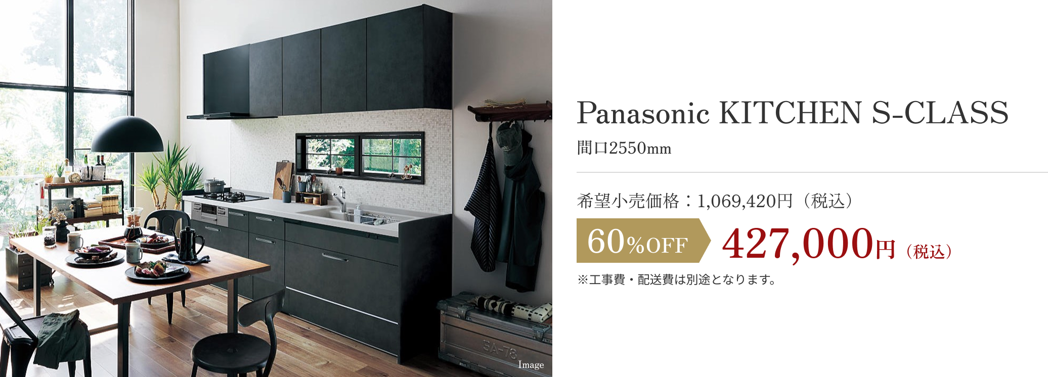 Panasonic KITCHEN S-CLASS　427,000円（税込）
