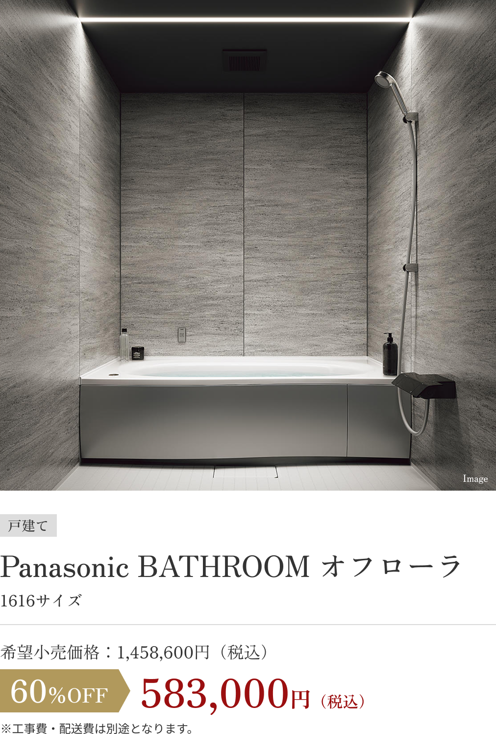 Panasonic BATHROOM オフローラ 583,000円（税込）