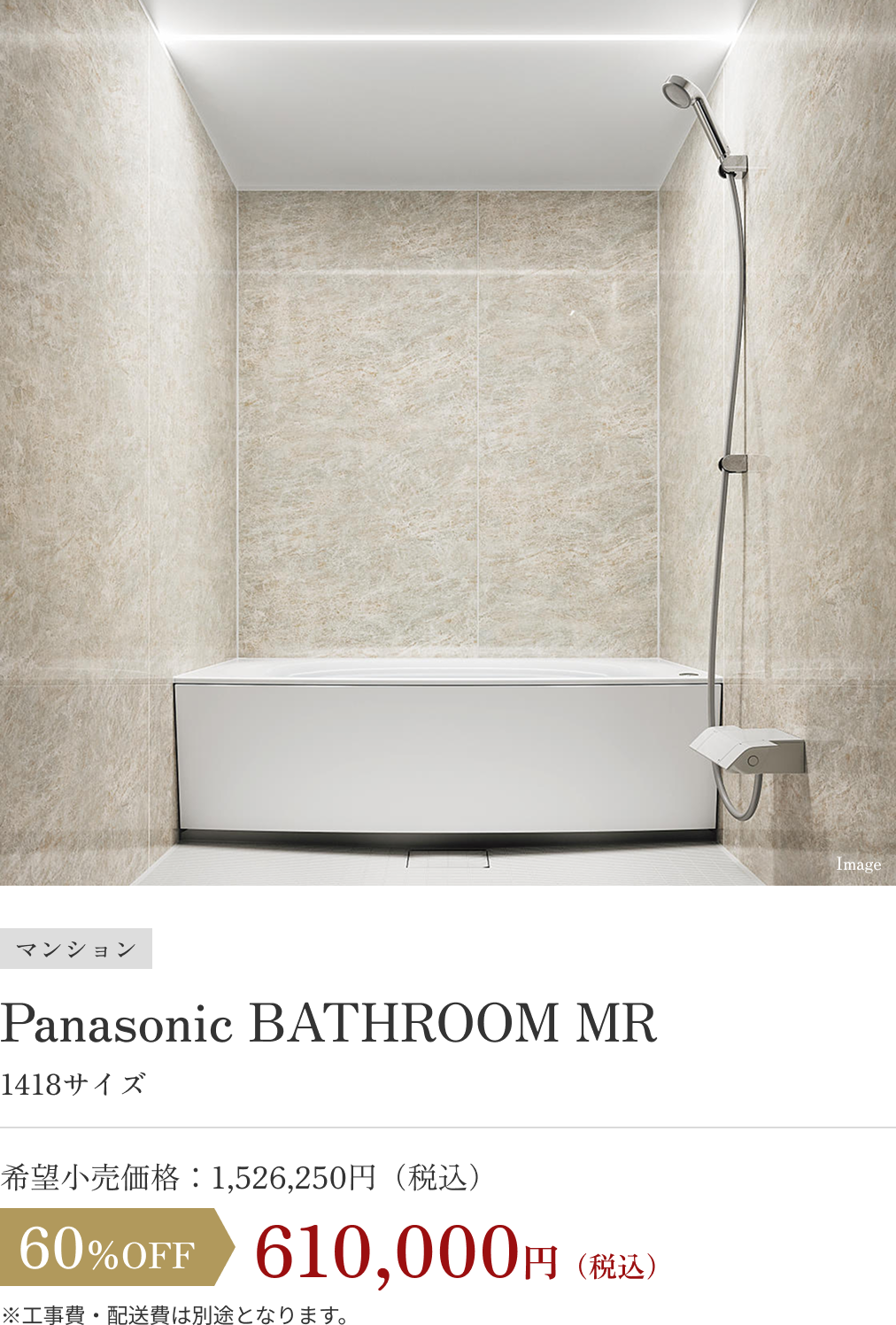 Panasonic BATHROOM MR 610,000円（税込）