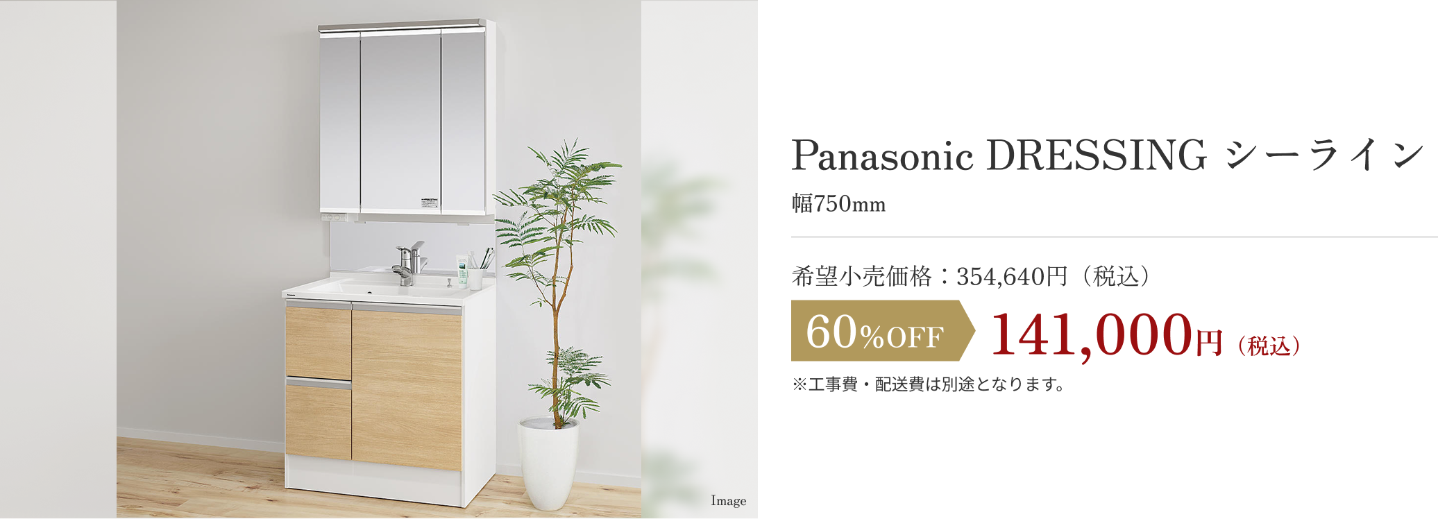 Panasonic DRESSING シーライン 141,000円（税込）