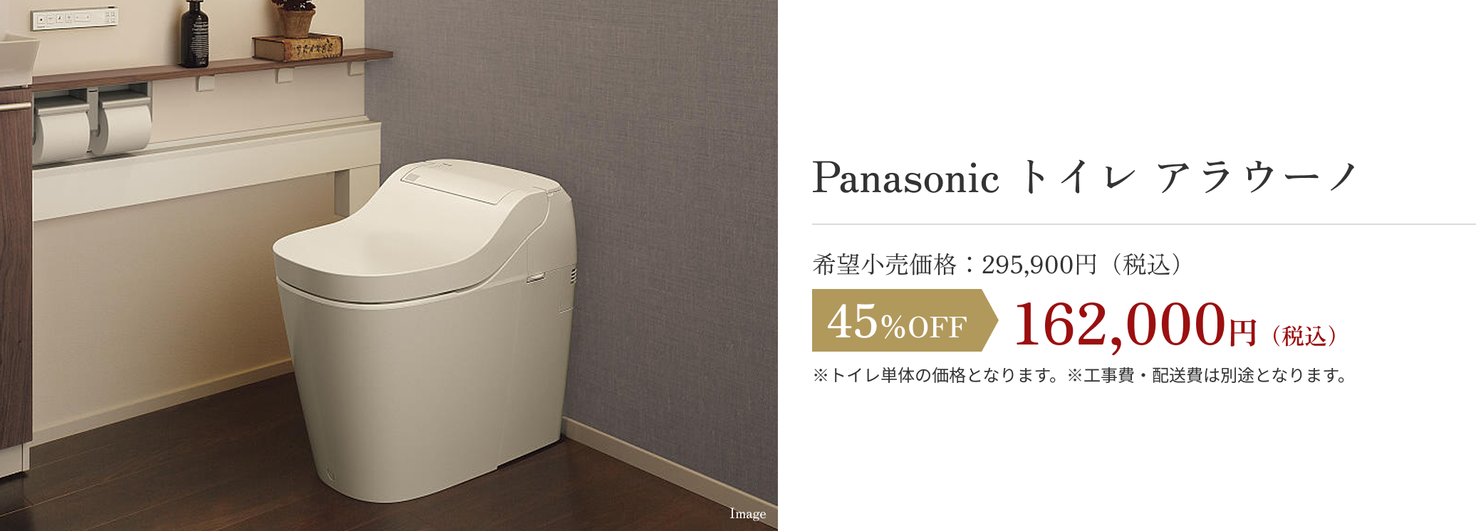 Panasonic トイレ アラウーノ 162,000円（税込）