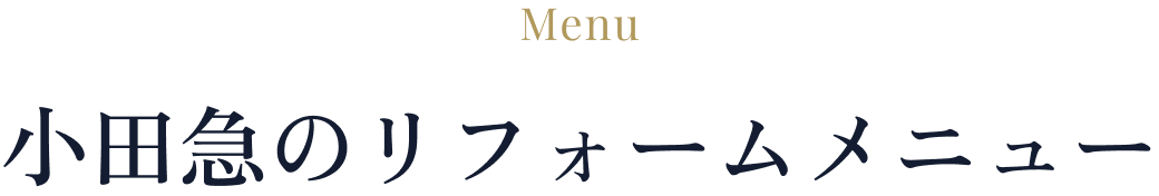 小田急のリフォームメニュー