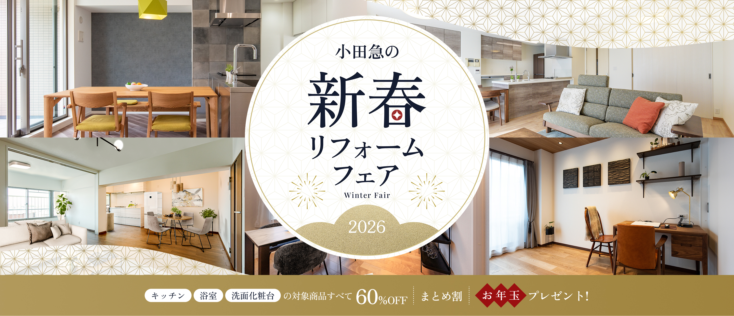 小田急の新春リフォームフェア2026