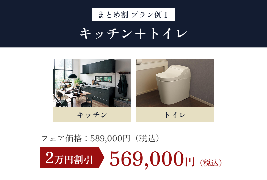 まとめ割プラン例1　キッチン＋トイレ