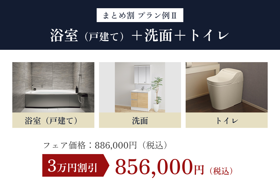 まとめ割プラン例2　浴室（戸建て）+洗面＋トイレ