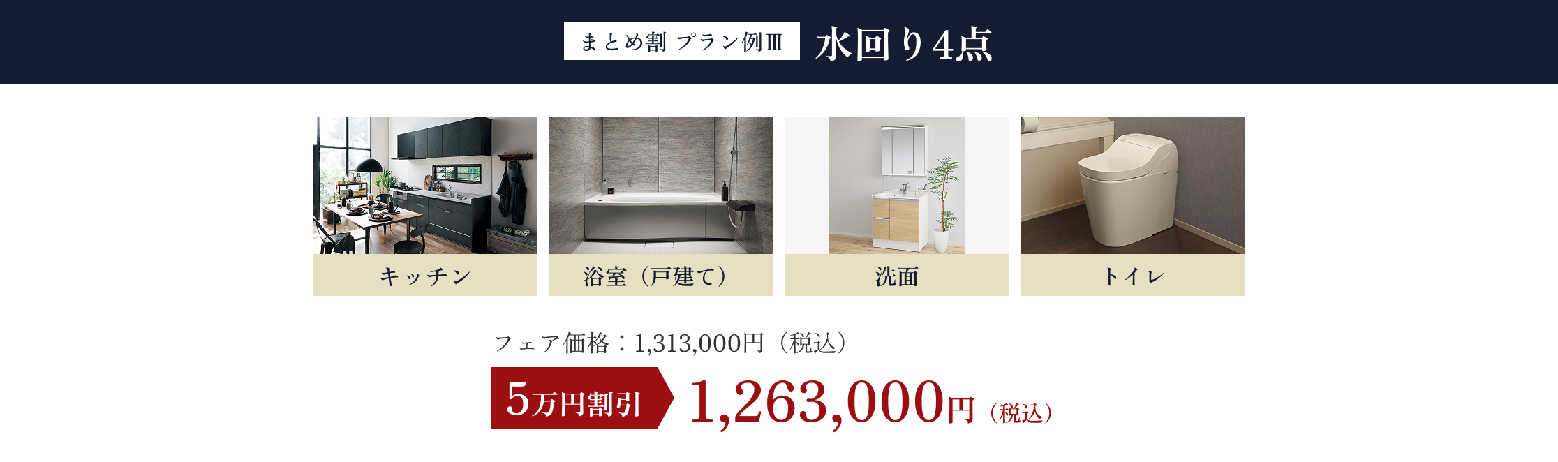 まとめ割プラン例3　水回り4点