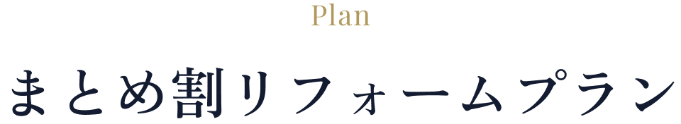 まとめ割リフォームプラン