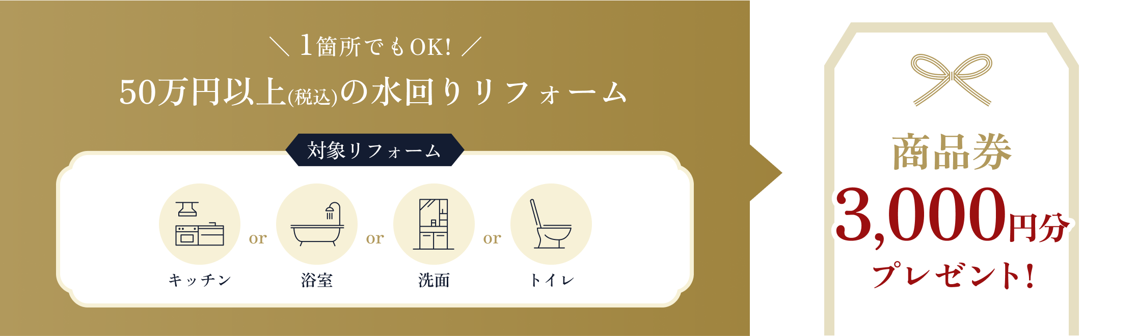 1箇所でもOK! 50万円以上(税込)の水回りリフォーム