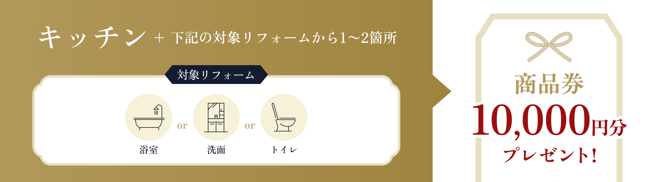 キッチン + 下記の対象リフォームから1〜2箇所