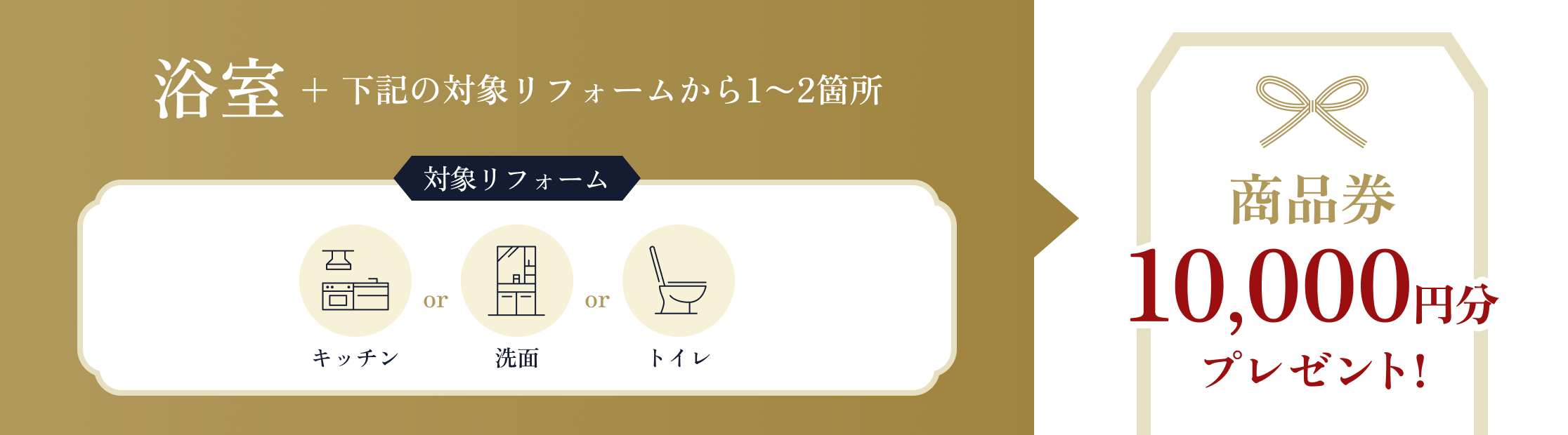 浴室　＋ 下記の対象リフォームから1〜2箇所