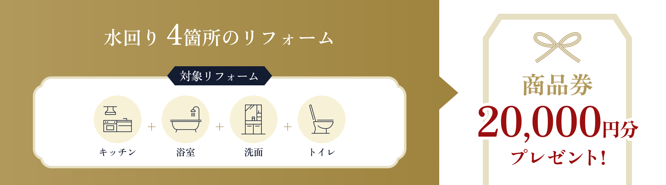水回り 4箇所のリフォーム