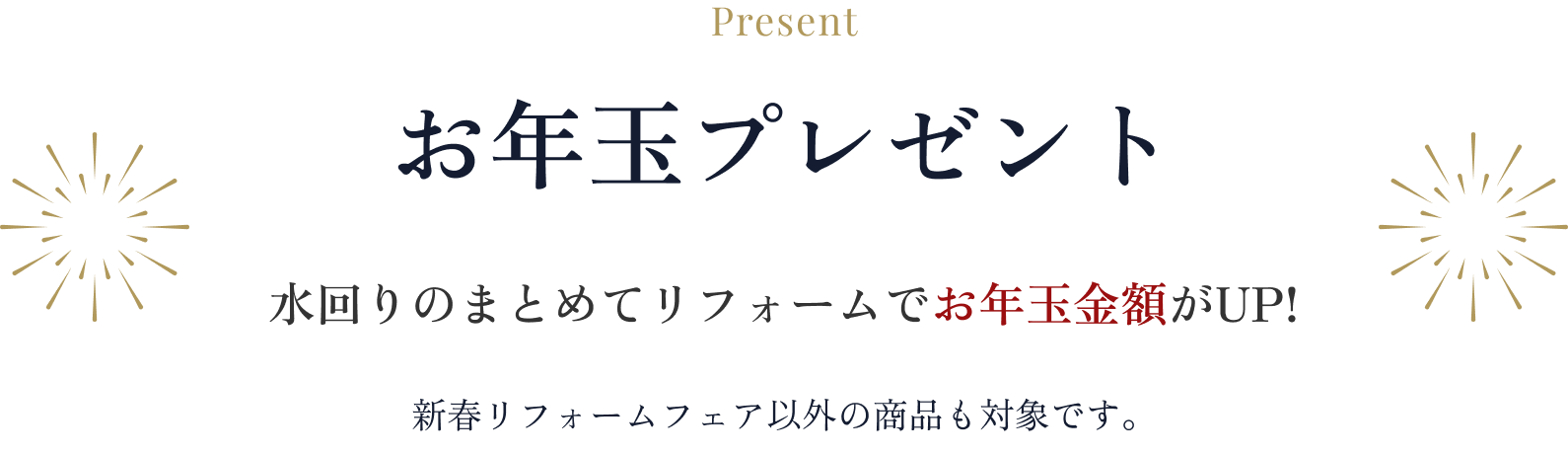 お年玉プレゼント