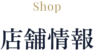 店舗紹介