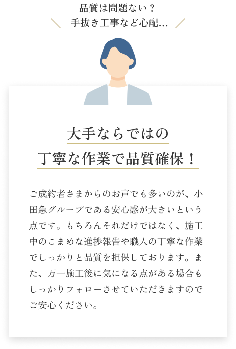大手ならではの丁寧な作業で品質確保！