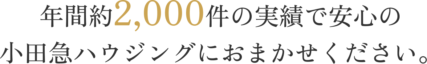 年間約2000件の実績で安心の小田急ハウジングにおまかせください。