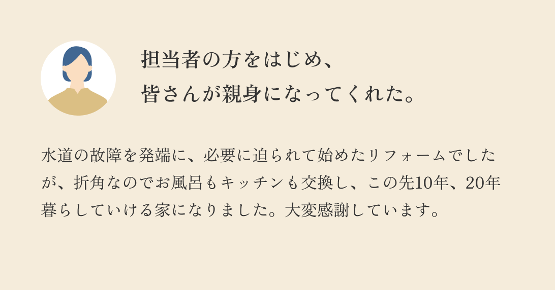 担当者の方をはじめ、皆さんが親身になってくれた。