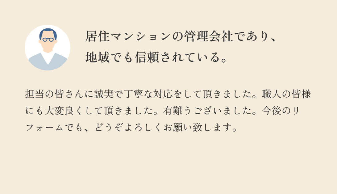 居住マンションの管理会社であり、地域でも信頼されている。